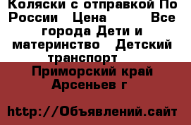 Коляски с отправкой По России › Цена ­ 500 - Все города Дети и материнство » Детский транспорт   . Приморский край,Арсеньев г.